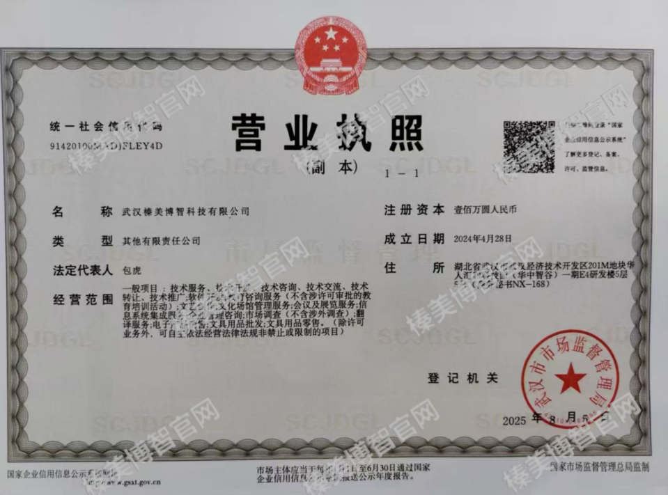 榛美博智企业营业执照